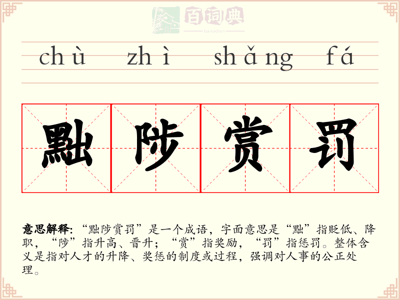 黜陟赏罚