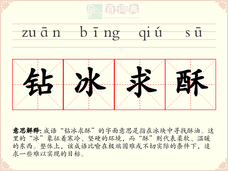 钻冰求酥