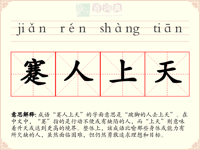 蹇人上天