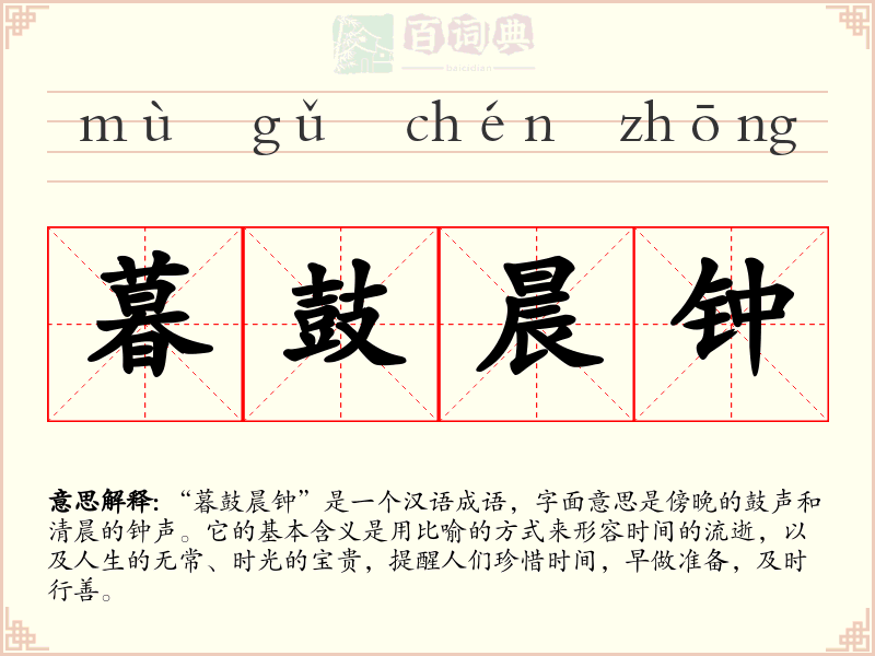 暮鼓晨钟