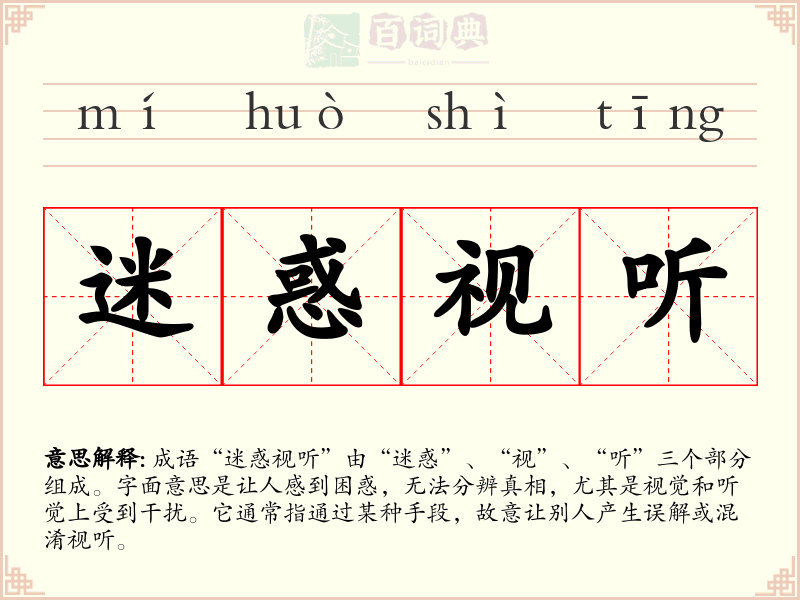 迷惑视听
