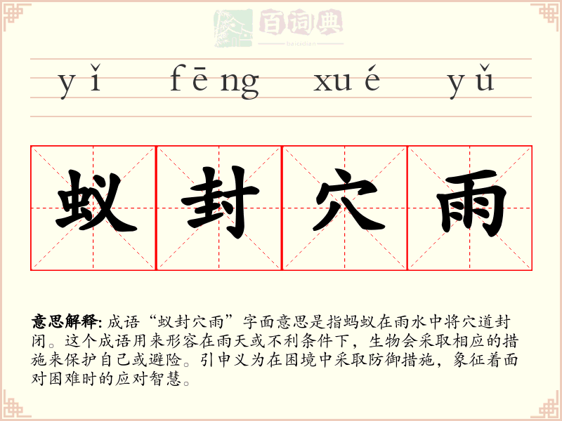 蚁封穴雨