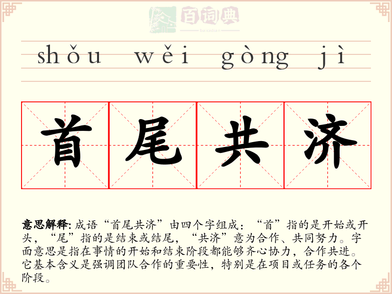 首尾共济