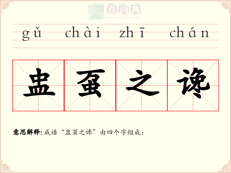 盅虿之谗