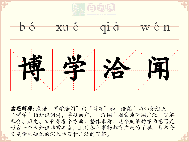 博学洽闻