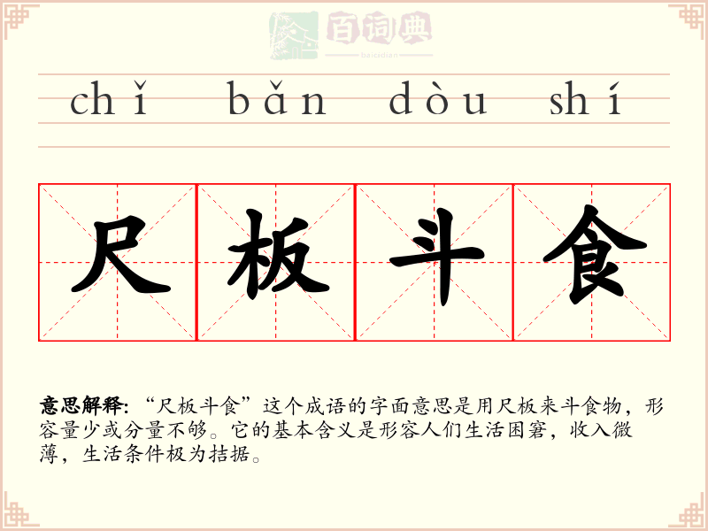 尺板斗食