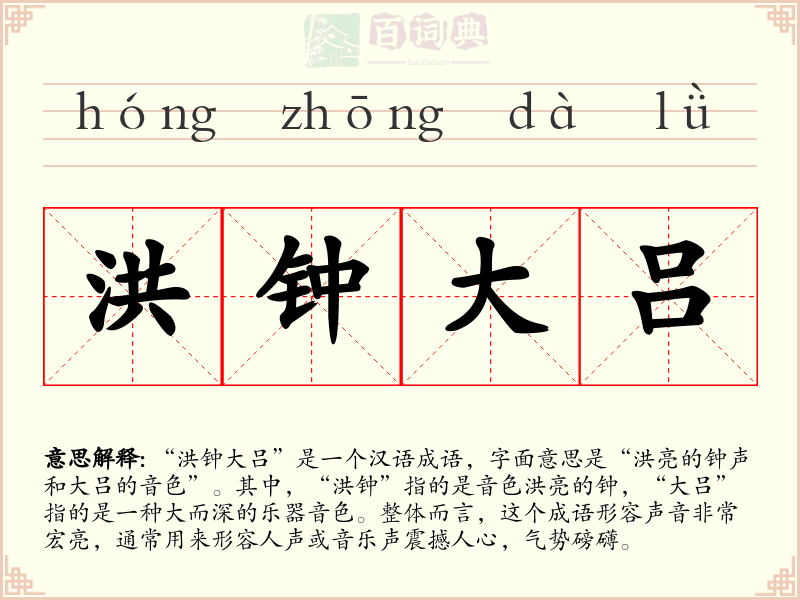 洪钟大吕