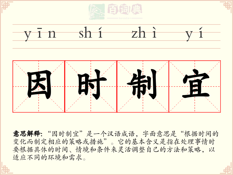 因时制宜