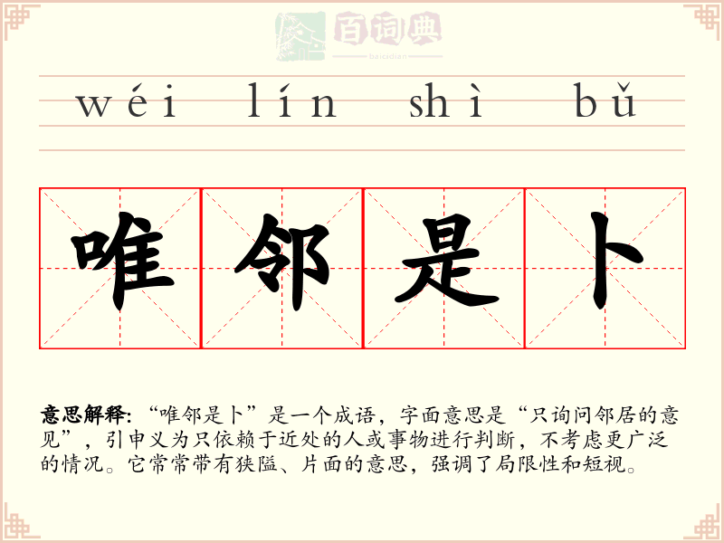 唯邻是卜
