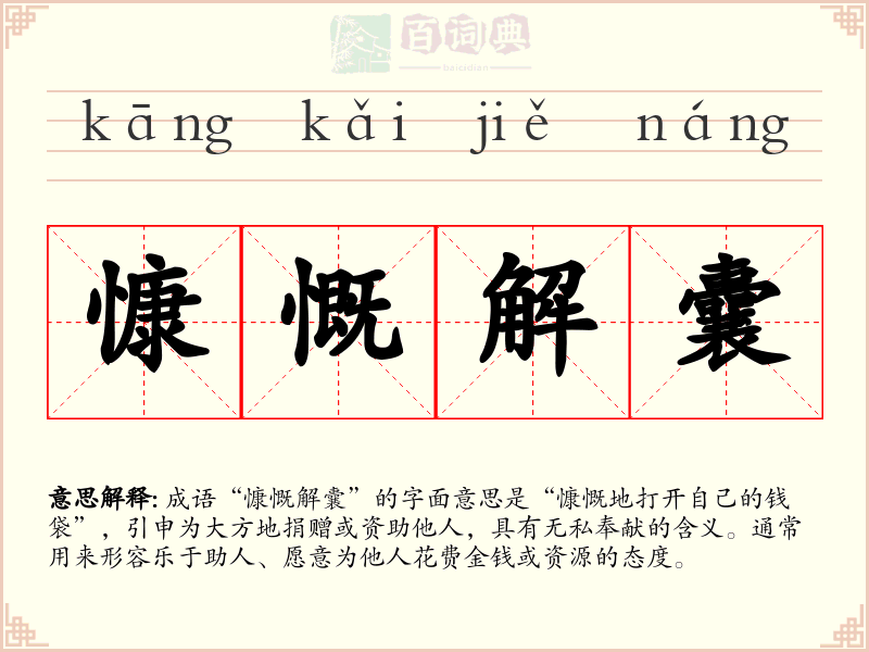 慷慨解囊
