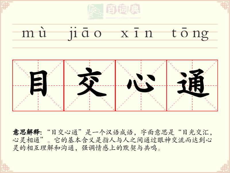 目交心通