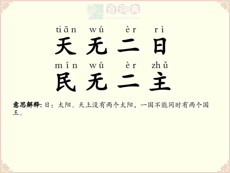 天无二日，民无二主