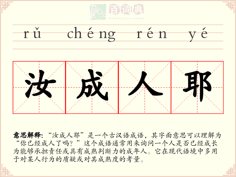 汝成人耶