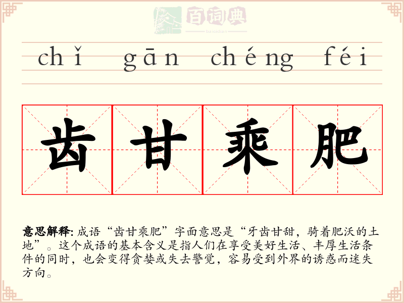 齿甘乘肥