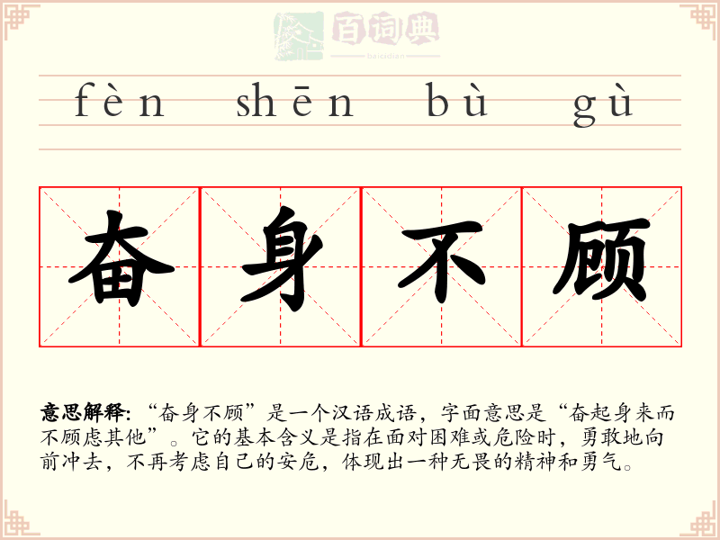 奋身不顾