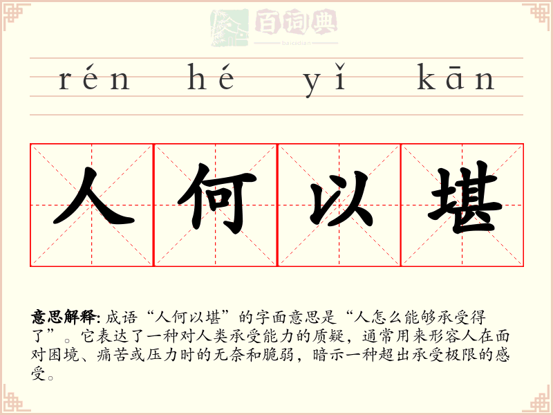 人何以堪