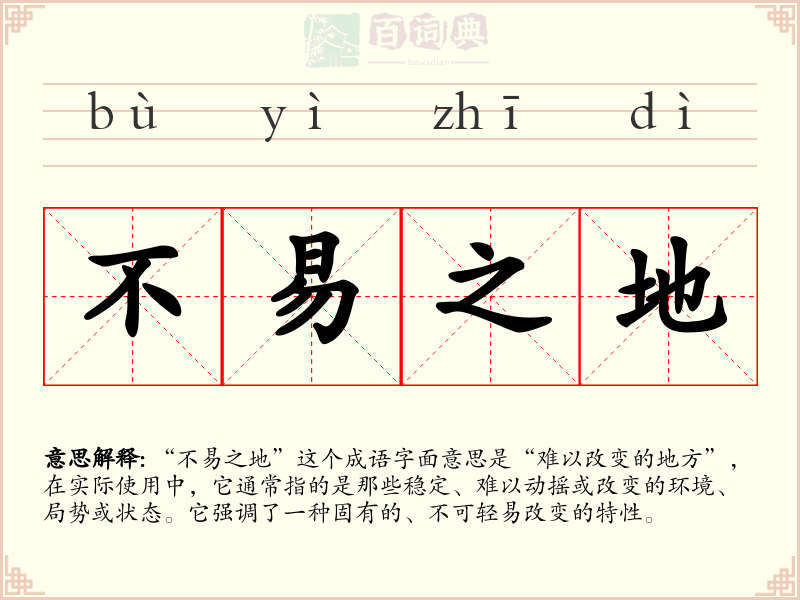 不易之地