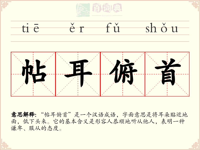 帖耳俯首