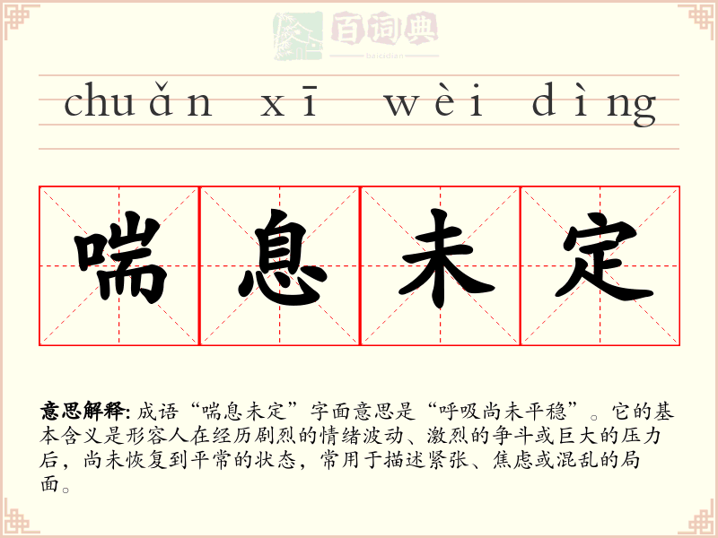 喘息未定