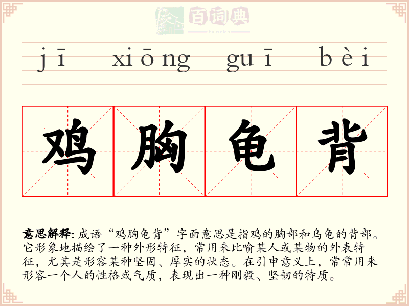 鸡胸龟背