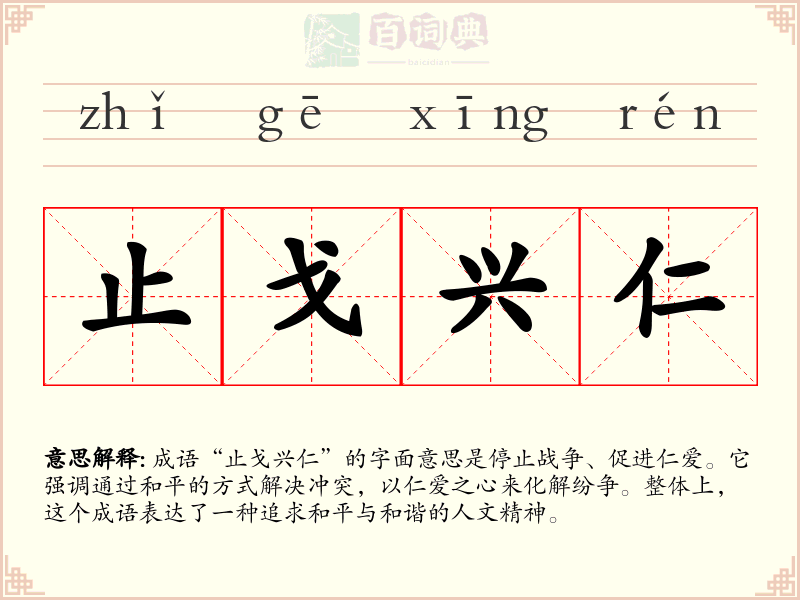 止戈兴仁
