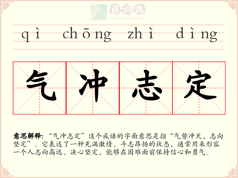 气冲志定