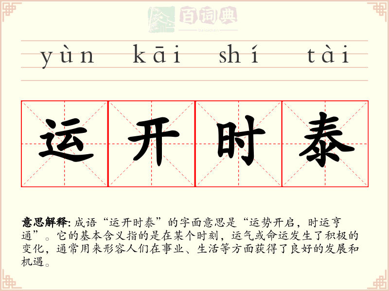运开时泰