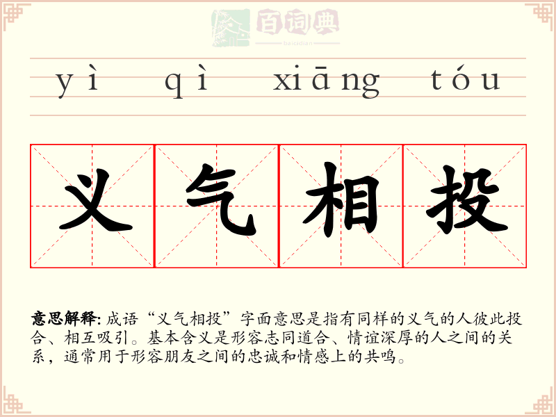 义气相投