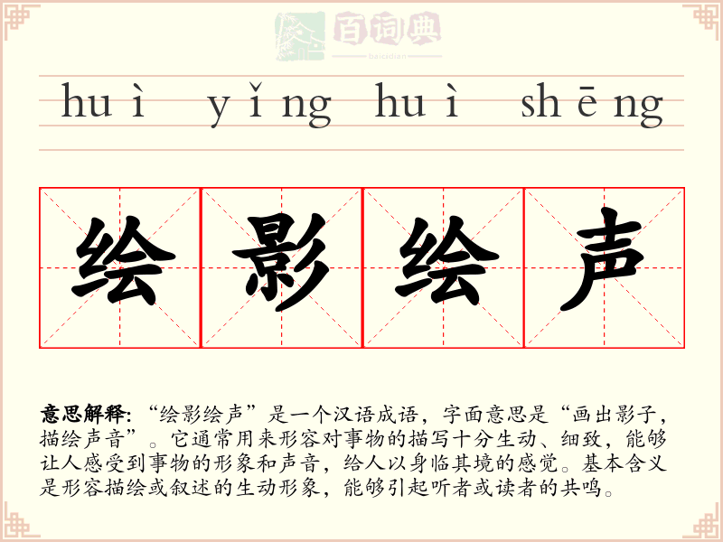 绘影绘声