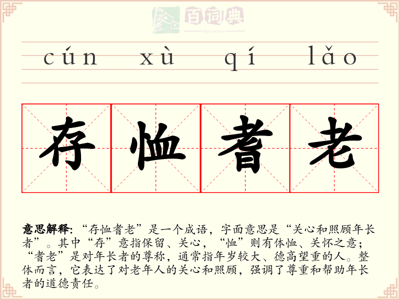 存恤耆老