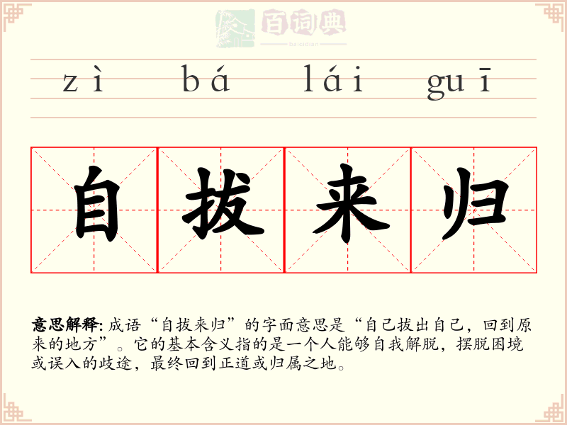 自拔来归