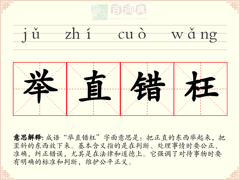 举直错枉