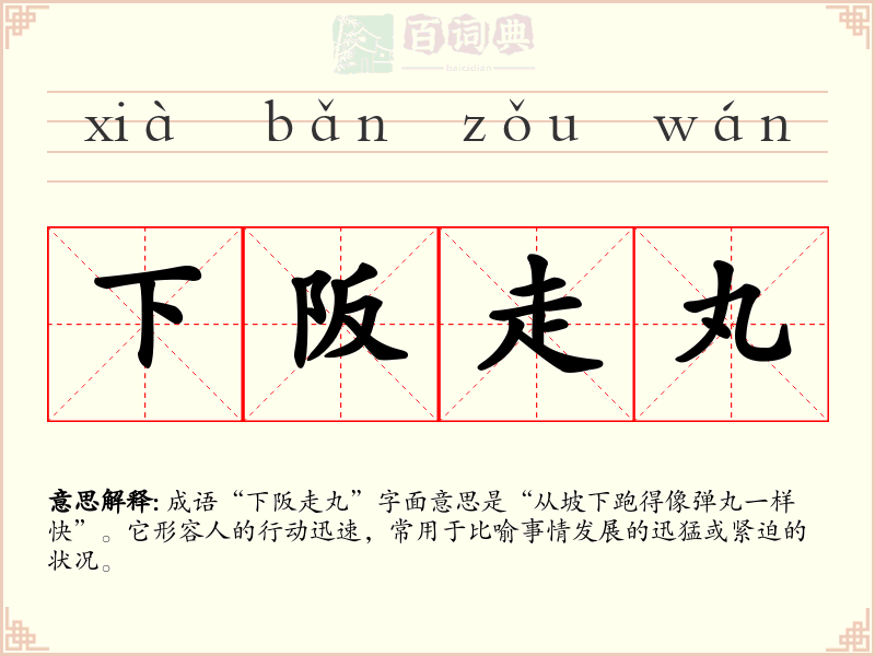 下阪走丸