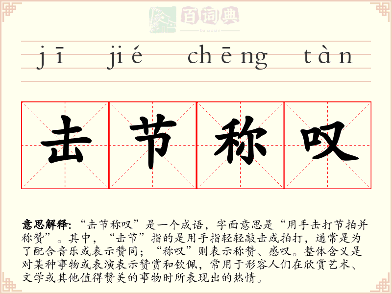 击节称叹