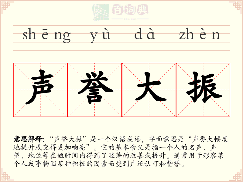 声誉大振