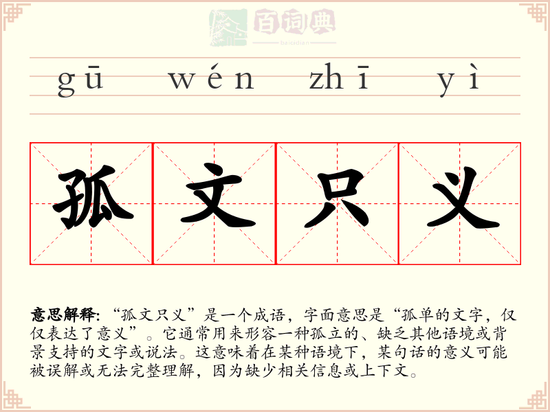 孤文只义