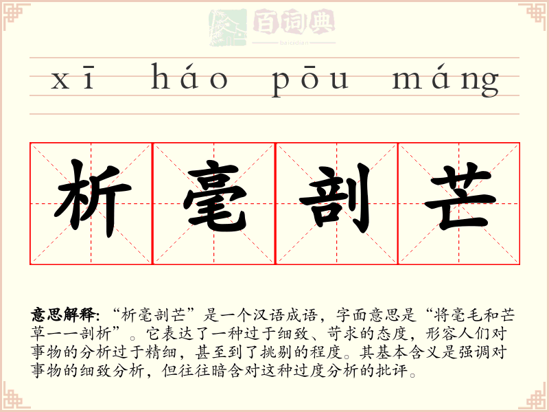 析毫剖芒
