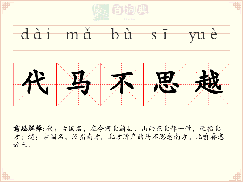 代马不思越