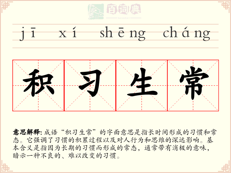 积习生常
