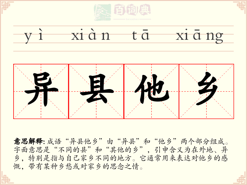 异县他乡