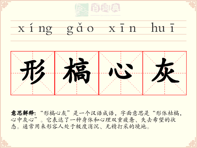 形槁心灰