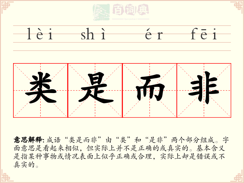 类是而非