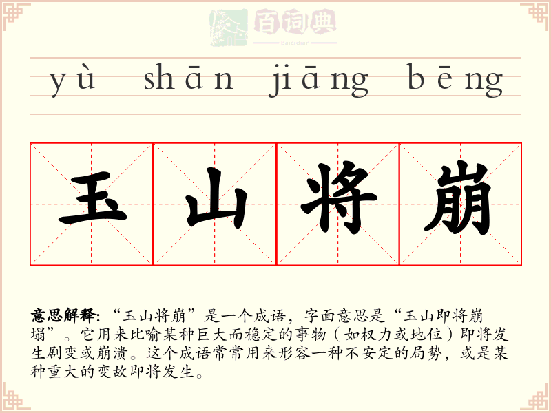 玉山将崩