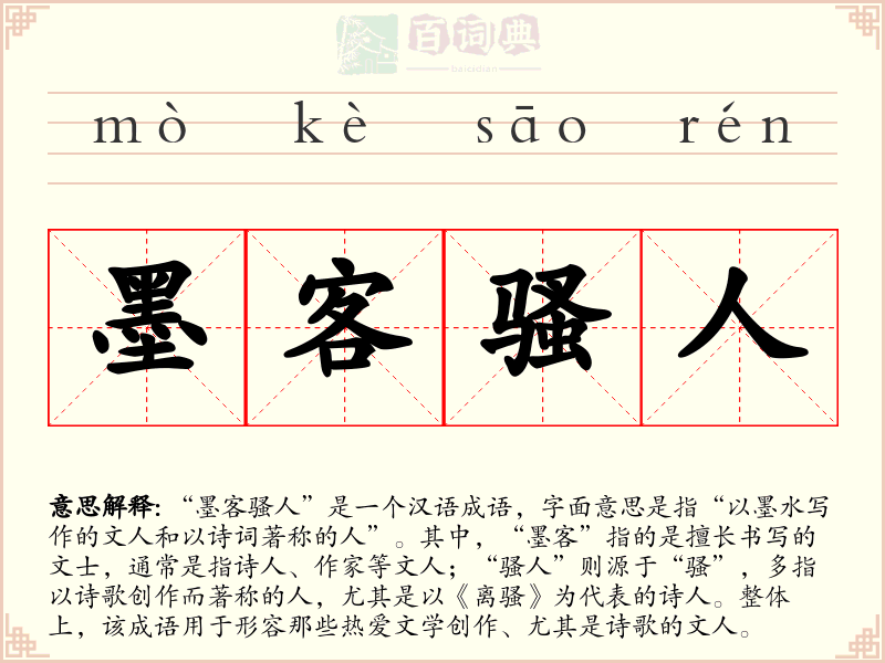 墨客骚人