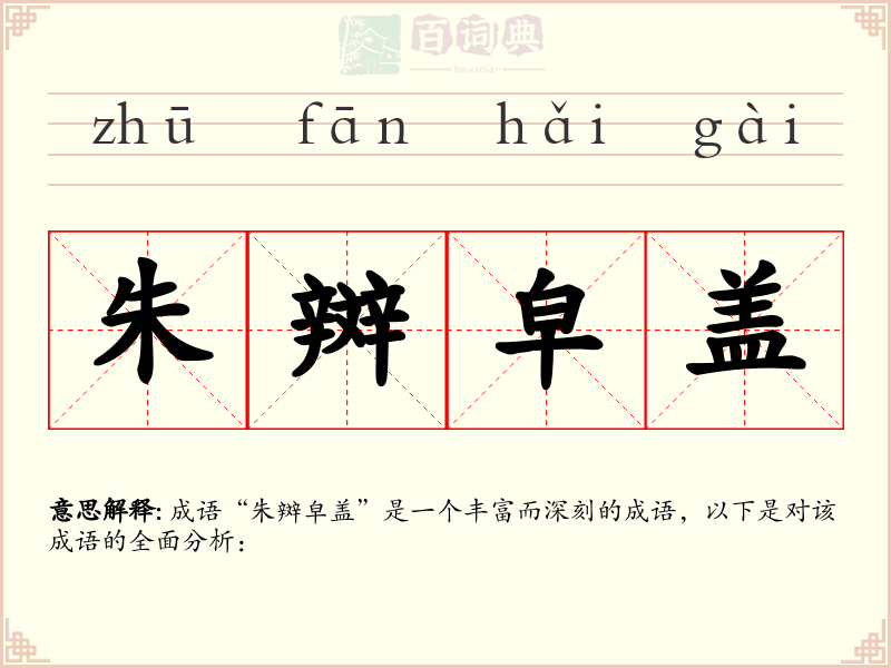 朱辬皁盖