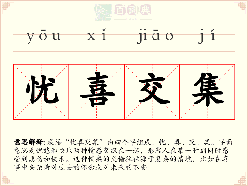 忧喜交集