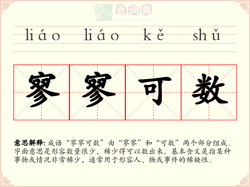 寥寥可数
