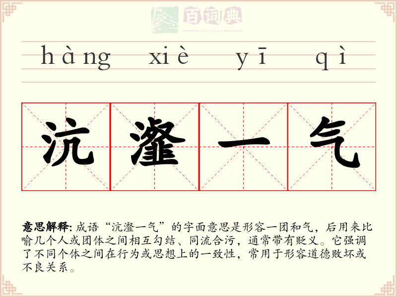 沆瀣一气
