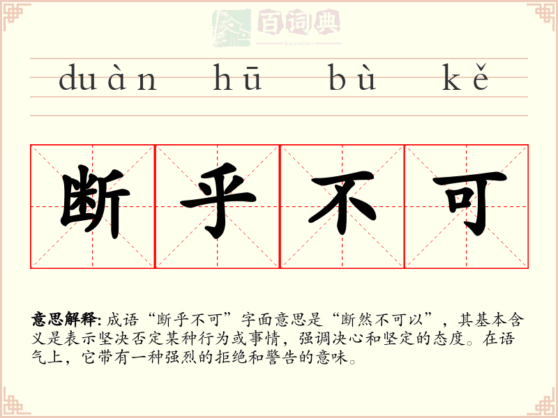 断乎不可
