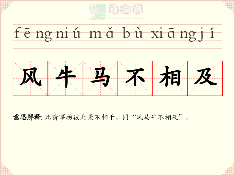 风牛马不相及